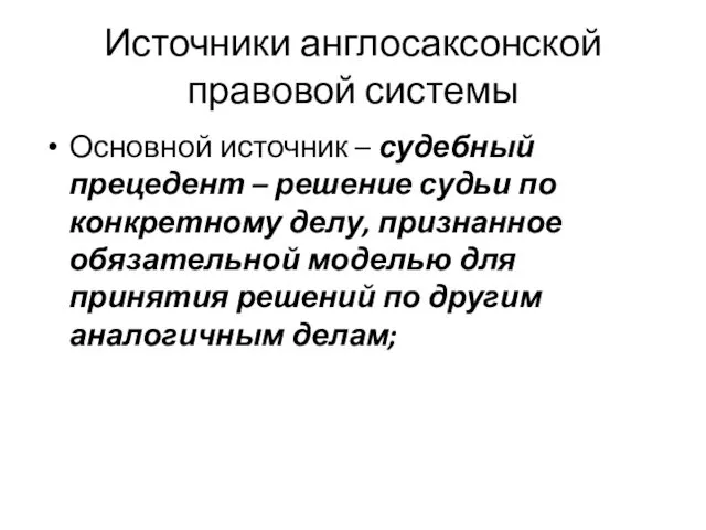 Источники англосаксонской правовой системы Основной источник – судебный прецедент –