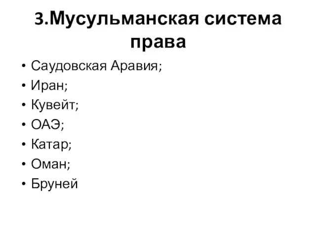 3.Мусульманская система права Саудовская Аравия; Иран; Кувейт; ОАЭ; Катар; Оман; Бруней