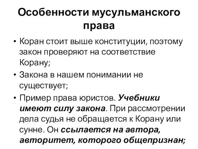 Особенности мусульманского права Коран стоит выше конституции, поэтому закон проверяют