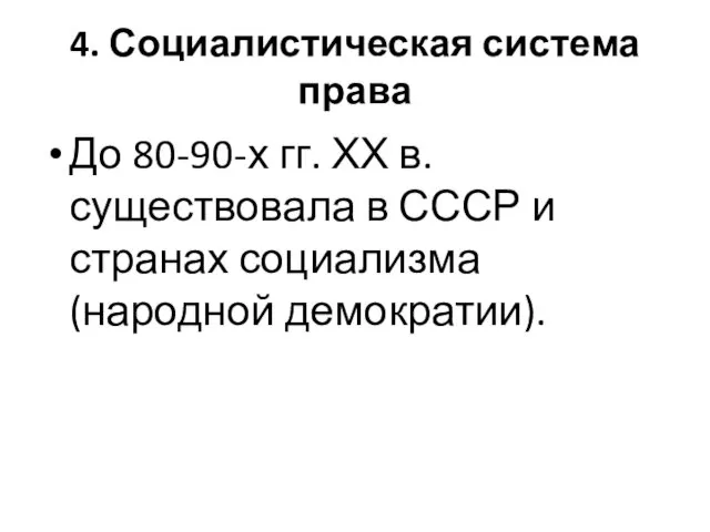 4. Социалистическая система права До 80-90-х гг. ХХ в. существовала