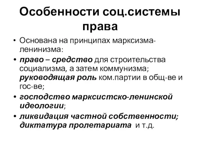 Особенности соц.системы права Основана на принципах марксизма-ленинизма: право – средство