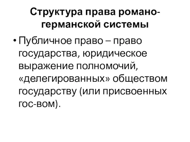 Структура права романо-германской системы Публичное право – право государства, юридическое