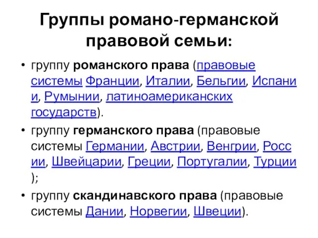 Группы романо-германской правовой семьи: группу романского права (правовые системы Франции,