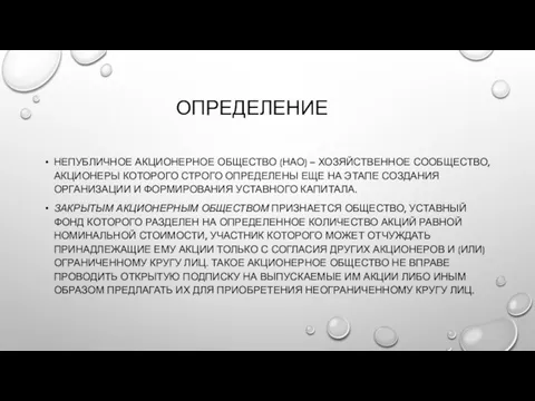 ОПРЕДЕЛЕНИЕ НЕПУБЛИЧНОЕ АКЦИОНЕРНОЕ ОБЩЕСТВО (НАО) – ХОЗЯЙСТВЕННОЕ СООБЩЕСТВО, АКЦИОНЕРЫ КОТОРОГО