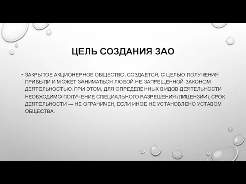 ЦЕЛЬ СОЗДАНИЯ ЗАО ЗАКРЫТОЕ АКЦИОНЕРНОЕ ОБЩЕСТВО, СОЗДАЕТСЯ, С ЦЕЛЬЮ ПОЛУЧЕНИЯ