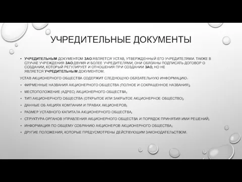 УЧРЕДИТЕЛЬНЫЕ ДОКУМЕНТЫ УЧРЕДИТЕЛЬНЫМ ДОКУМЕНТОМ ЗАО ЯВЛЯЕТСЯ УСТАВ, УТВЕРЖДЕННЫЙ ЕГО УЧРЕДИТЕЛЯМИ.