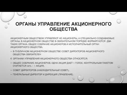 ОРГАНЫ УПРАВЛЕНИЕ АКЦИОНЕРНОГО ОБЩЕСТВА АКЦИОНЕРНЫМ ОБЩЕСТВОМ УПРАВЛЯЮТ НЕ АКЦИОНЕРЫ, А