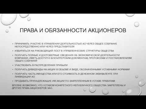 ПРАВА И ОБЯЗАННОСТИ АКЦИОНЕРОВ ПРИНИМАТЬ УЧАСТИЕ В УПРАВЛЕНИИ ДЕЯТЕЛЬНОСТЬЮ АО