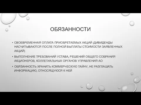 ОБЯЗАННОСТИ СВОЕВРЕМЕННАЯ ОПЛАТА ПРИОБРЕТАЕМЫХ АКЦИЙ (ДИВИДЕНДЫ НАСЧИТЫВАЮТСЯ ПОСЛЕ ПОЛНОЙ ВЫПЛАТЫ