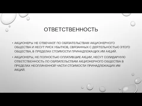 ОТВЕТСТВЕННОСТЬ АКЦИОНЕРЫ НЕ ОТВЕЧАЮТ ПО ОБЯЗАТЕЛЬСТВАМ АКЦИОНЕРНОГО ОБЩЕСТВА И НЕСУТ