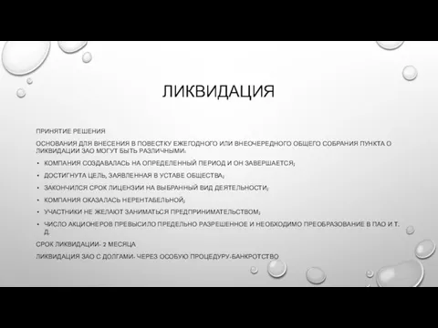 ЛИКВИДАЦИЯ ПРИНЯТИЕ РЕШЕНИЯ ОСНОВАНИЯ ДЛЯ ВНЕСЕНИЯ В ПОВЕСТКУ ЕЖЕГОДНОГО ИЛИ