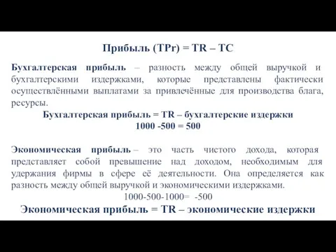 Прибыль (TPr) = TR – TC Бухгалтерская прибыль – разность между общей выручкой