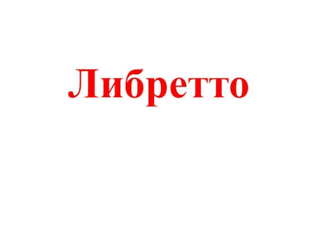 Либретто