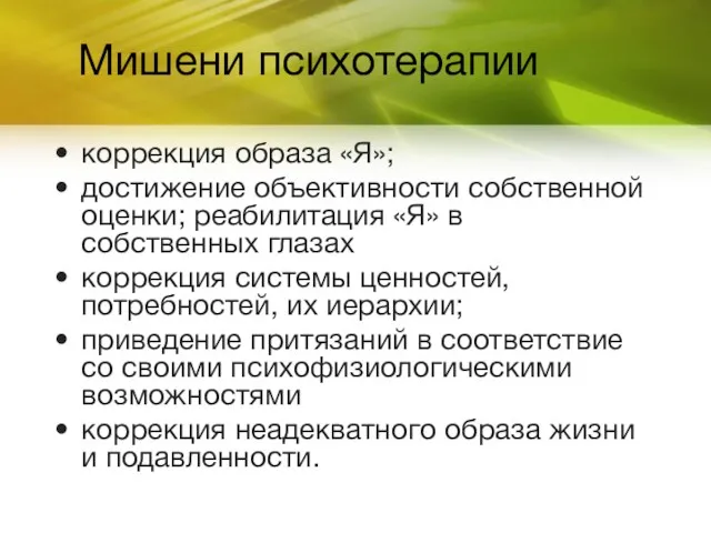 Мишени психотерапии коррекция образа «Я»; достижение объективности собственной оценки; реабилитация