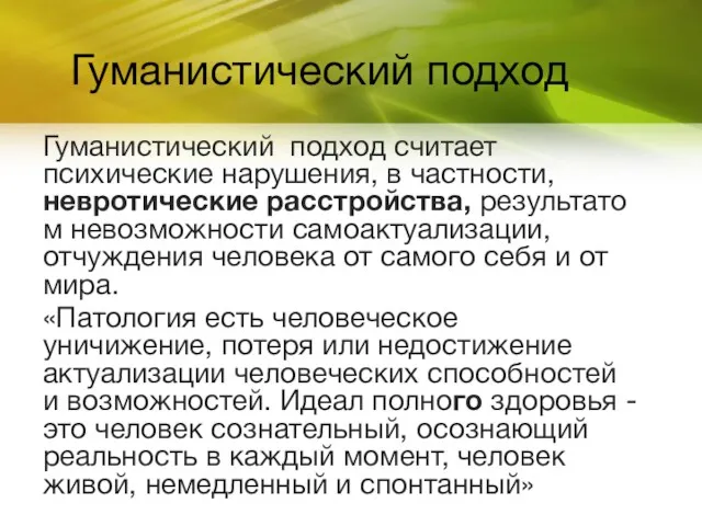 Гуманистический подход Гуманистический подход считает психические нарушения, в частности, невротические