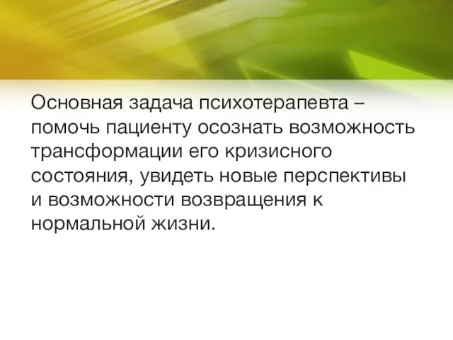 Основная задача психотерапевта – помочь пациенту осознать возможность трансформации его