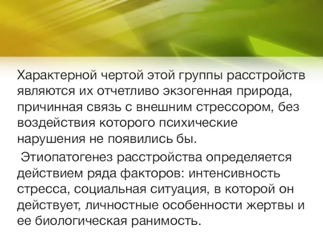 Характерной чертой этой группы расстройств являются их отчетливо экзогенная природа,