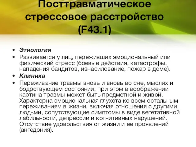 Посттравматическое стрессовое расстройство (F43.1) Этиология Развивается у лиц, переживших эмоциональный