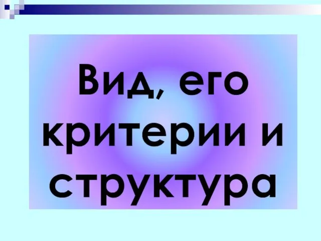 Вид, его критерии и структура