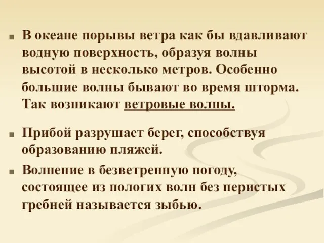 В океане порывы ветра как бы вдавливают водную поверхность, образуя