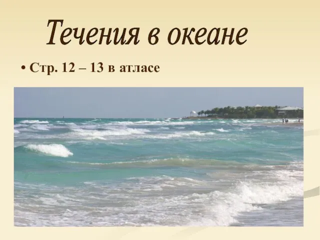 Течения в океане Стр. 12 – 13 в атласе