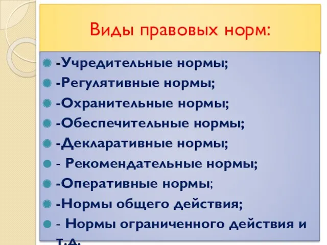 Виды правовых норм: -Учредительные нормы; -Регулятивные нормы; -Охранительные нормы; -Обеспечительные