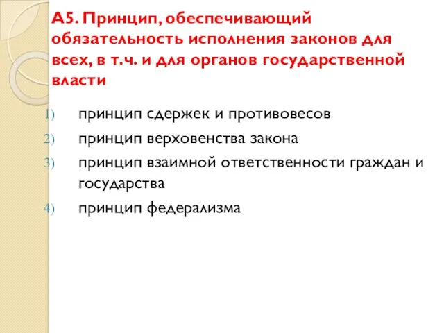 А5. Принцип, обеспечивающий обязательность исполнения законов для всех, в т.ч.