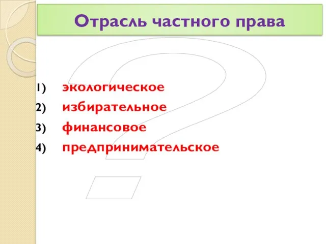 ? Отрасль частного права экологическое избирательное финансовое предпринимательское