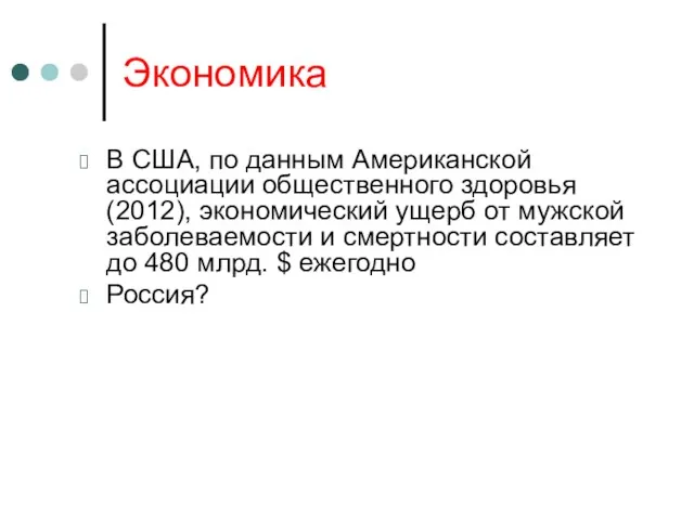 Экономика В США, по данным Американской ассоциации общественного здоровья (2012),