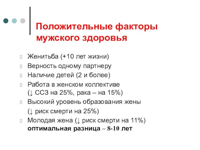 Положительные факторы мужского здоровья Женитьба (+10 лет жизни) Верность одному