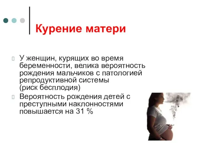 Курение матери У женщин, курящих во время беременности, велика вероятность