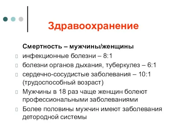 Здравоохранение Смертность – мужчины/женщины инфекционные болезни – 8:1 болезни органов