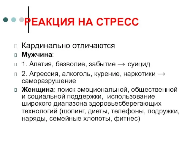 РЕАКЦИЯ НА СТРЕСС Кардинально отличаются Мужчина: 1. Апатия, безволие, забытие