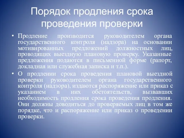 Порядок продления срока проведения проверки Продление производится руководителем органа государственного