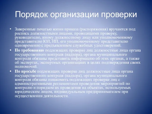 Порядок организации проверки Заверенные печатью копии приказа (распоряжения) вручаются под