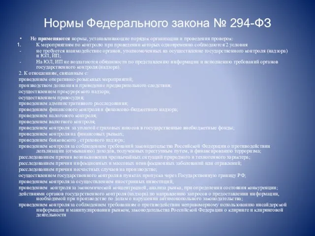 Нормы Федерального закона № 294-ФЗ Не применяются нормы, устанавливающие порядок