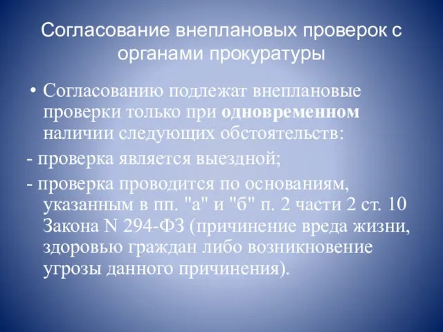 Согласование внеплановых проверок с органами прокуратуры Согласованию подлежат внеплановые проверки