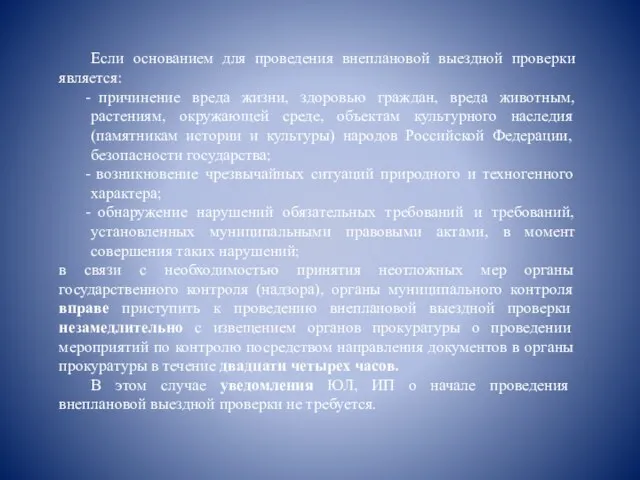 Если основанием для проведения внеплановой выездной проверки является: причинение вреда