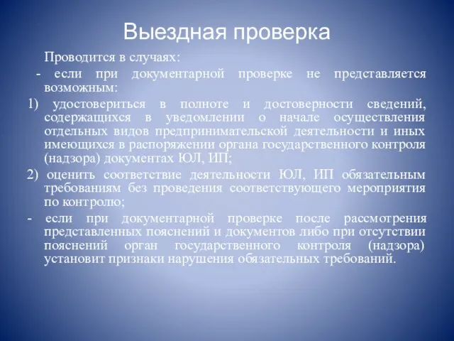 Выездная проверка Проводится в случаях: - если при документарной проверке