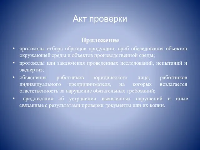 Акт проверки Приложение протоколы отбора образцов продукции, проб обследования объектов