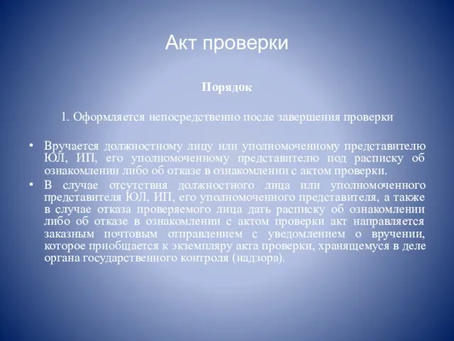 Акт проверки Порядок 1. Оформляется непосредственно после завершения проверки Вручается