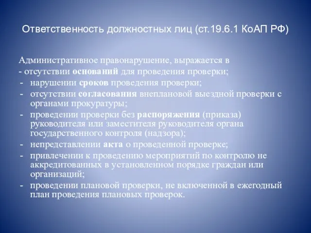 Ответственность должностных лиц (ст.19.6.1 КоАП РФ) Административное правонарушение, выражается в