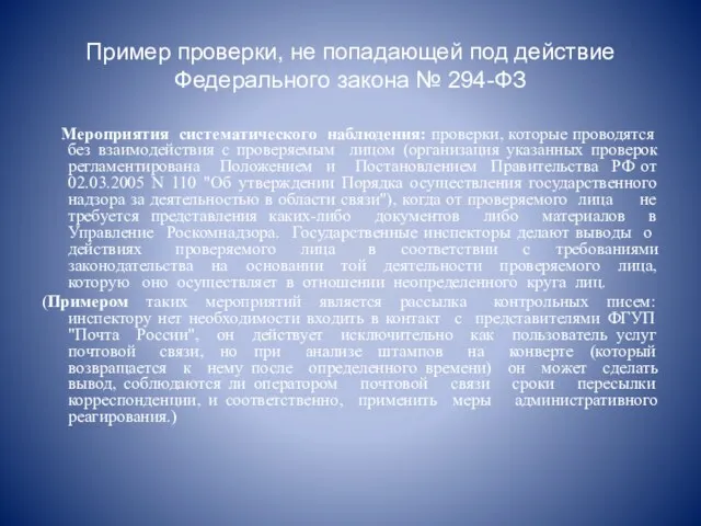 Пример проверки, не попадающей под действие Федерального закона № 294-ФЗ