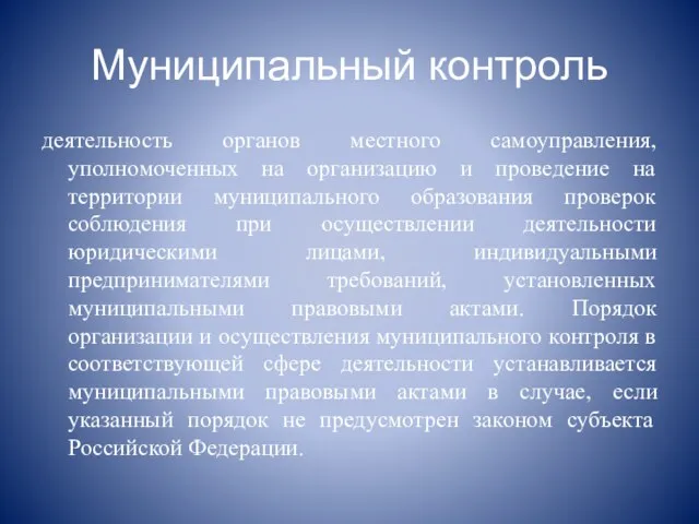 Муниципальный контроль деятельность органов местного самоуправления, уполномоченных на организацию и