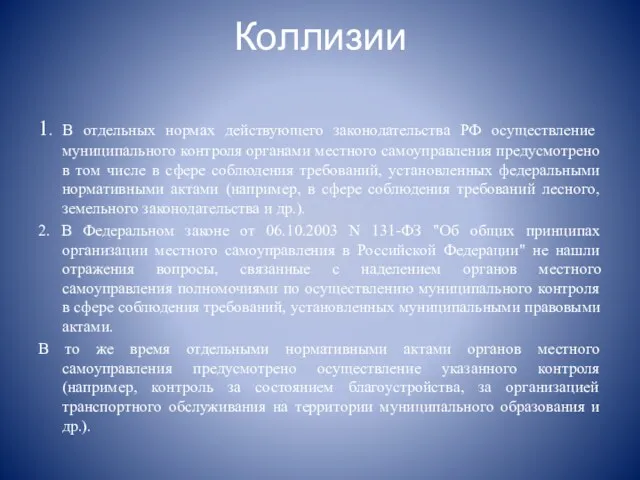 Коллизии 1. В отдельных нормах действующего законодательства РФ осуществление муниципального