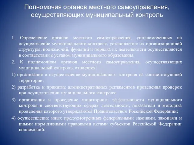 Полномочия органов местного самоуправления, осуществляющих муниципальный контроль 1. Определение органов