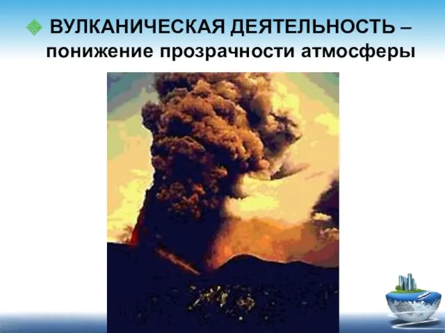 ВУЛКАНИЧЕСКАЯ ДЕЯТЕЛЬНОСТЬ – понижение прозрачности атмосферы