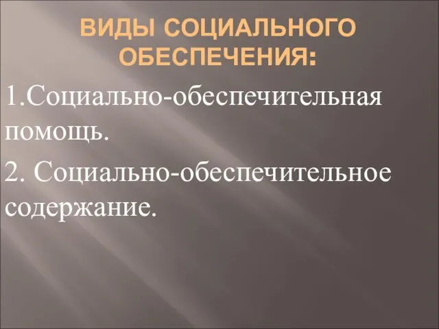 ВИДЫ СОЦИАЛЬНОГО ОБЕСПЕЧЕНИЯ: 1.Социально-обеспечительная помощь. 2. Социально-обеспечительное содержание.