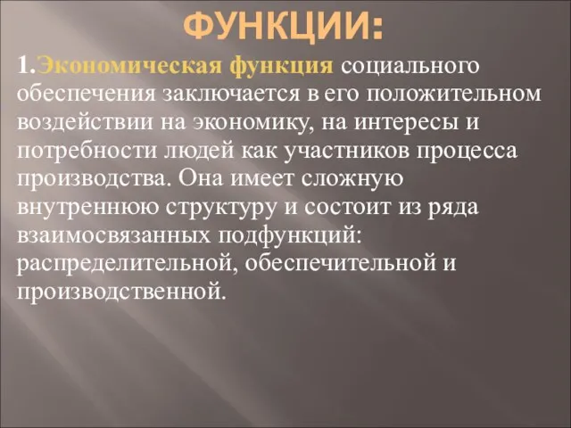 ФУНКЦИИ: 1.Экономическая функция социального обеспечения заключается в его положительном воздействии