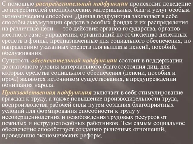 С помощью распределительной подфункции происходит доведение до потребителей специфических материальных